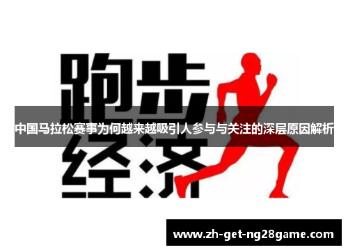 中国马拉松赛事为何越来越吸引人参与与关注的深层原因解析 中国马拉松赛事为何越来越吸引人参与与关注的深层原因解析