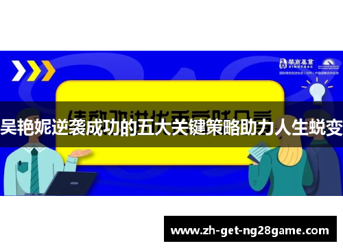 吴艳妮逆袭成功的五大关键策略助力人生蜕变 吴艳妮逆袭成功的五大关键策略助力人生蜕变