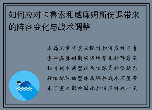 如何应对卡鲁索和威廉姆斯伤退带来的阵容变化与战术调整 如何应对卡鲁索和威廉姆斯伤退带来的阵容变化与战术调整
