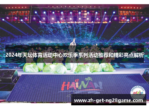 2024年天坛体育活动中心欢乐季系列活动推荐和精彩亮点解析 2024年天坛体育活动中心欢乐季系列活动推荐和精彩亮点解析