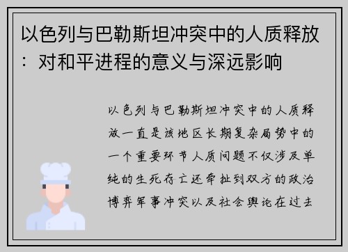 以色列与巴勒斯坦冲突中的人质释放:对和平进程的意义与深远影响 以色列与巴勒斯坦冲突中的人质释放:对和平进程的意义与深远影响