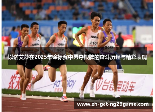 以诺艾莎在2025年锦标赛中勇夺银牌的奋斗历程与精彩表现 以诺艾莎在2025年锦标赛中勇夺银牌的奋斗历程与精彩表现