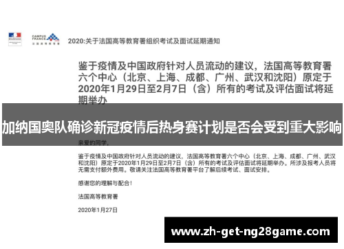 加纳国奥队确诊新冠疫情后热身赛计划是否会受到重大影响 加纳国奥队确诊新冠疫情后热身赛计划是否会受到重大影响