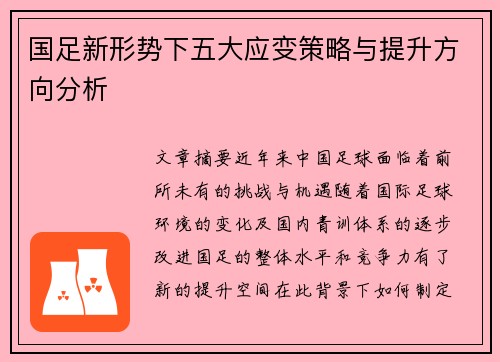 国足新形势下五大应变策略与提升方向分析 国足新形势下五大应变策略与提升方向分析