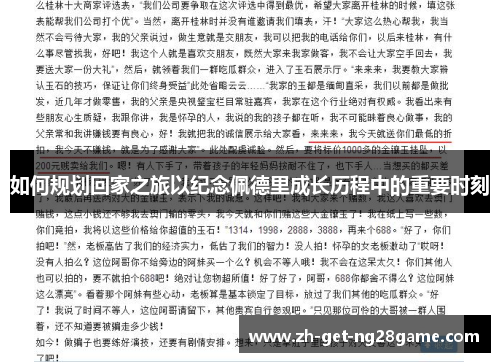 如何规划回家之旅以纪念佩德里成长历程中的重要时刻 如何规划回家之旅以纪念佩德里成长历程中的重要时刻