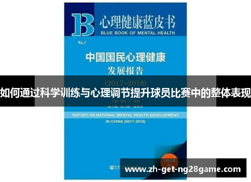 如何通过科学训练与心理调节提升球员比赛中的整体表现 如何通过科学训练与心理调节提升球员比赛中的整体表现