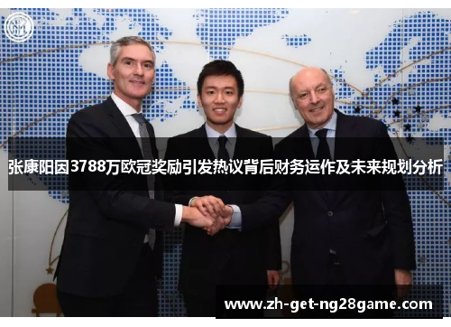 张康阳因3788万欧冠奖励引发热议背后财务运作及未来规划分析 张康阳因3788万欧冠奖励引发热议背后财务运作及未来规划分析