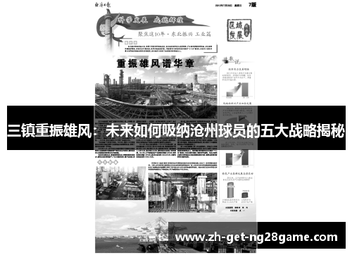 三镇重振雄风:未来如何吸纳沧州球员的五大战略揭秘 三镇重振雄风:未来如何吸纳沧州球员的五大战略揭秘