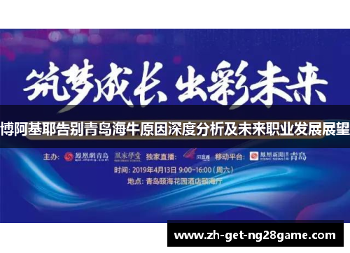 博阿基耶告别青岛海牛原因深度分析及未来职业发展展望 博阿基耶告别青岛海牛原因深度分析及未来职业发展展望