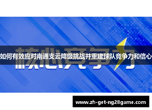 如何有效应对南通支云降级挑战并重建球队竞争力和信心 如何有效应对南通支云降级挑战并重建球队竞争力和信心