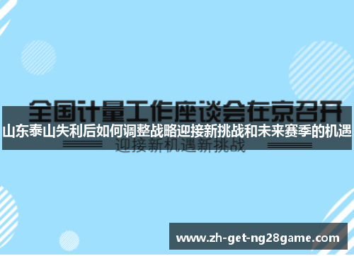山东泰山失利后如何调整战略迎接新挑战和未来赛季的机遇 山东泰山失利后如何调整战略迎接新挑战和未来赛季的机遇