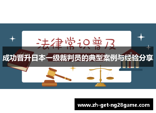 成功晋升日本一级裁判员的典型案例与经验分享