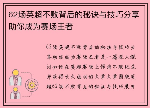 62场英超不败背后的秘诀与技巧分享助你成为赛场王者 62场英超不败背后的秘诀与技巧分享助你成为赛场王者