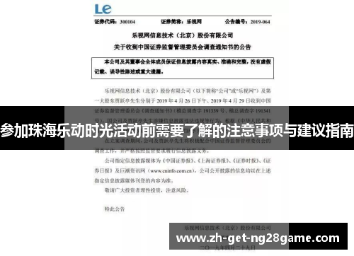 参加珠海乐动时光活动前需要了解的注意事项与建议指南 参加珠海乐动时光活动前需要了解的注意事项与建议指南