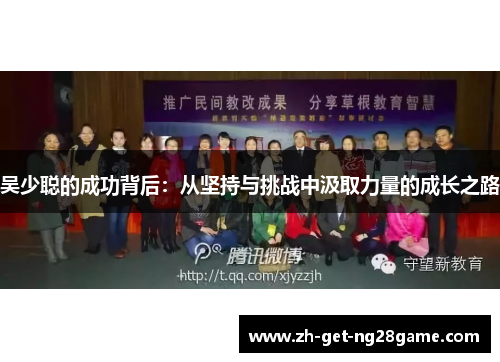 吴少聪的成功背后：从坚持与挑战中汲取力量的成长之路