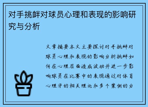 对手挑衅对球员心理和表现的影响研究与分析 对手挑衅对球员心理和表现的影响研究与分析