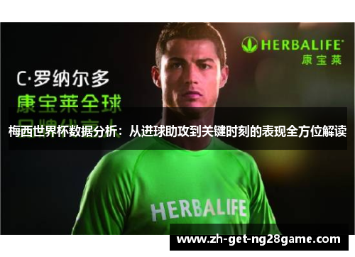 梅西世界杯数据分析:从进球助攻到关键时刻的表现全方位解读 梅西世界杯数据分析:从进球助攻到关键时刻的表现全方位解读