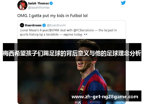 梅西希望孩子们踢足球的背后意义与他的足球理念分析 梅西希望孩子们踢足球的背后意义与他的足球理念分析