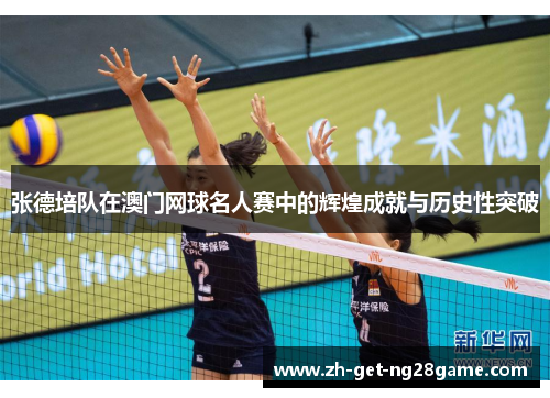 张德培队在澳门网球名人赛中的辉煌成就与历史性突破 张德培队在澳门网球名人赛中的辉煌成就与历史性突破