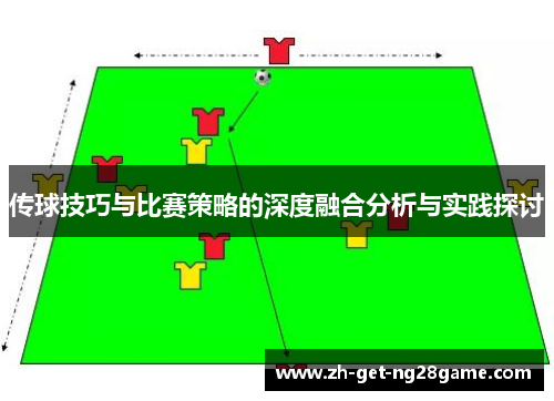 传球技巧与比赛策略的深度融合分析与实践探讨 传球技巧与比赛策略的深度融合分析与实践探讨