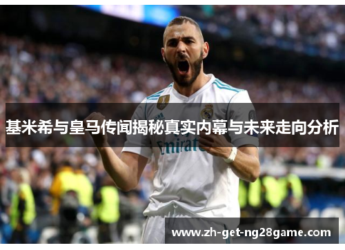 基米希与皇马传闻揭秘真实内幕与未来走向分析 基米希与皇马传闻揭秘真实内幕与未来走向分析