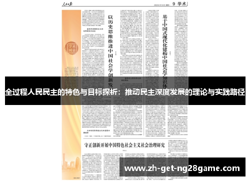 全过程人民民主的特色与目标探析:推动民主深度发展的理论与实践路径 全过程人民民主的特色与目标探析:推动民主深度发展的理论与实践路径