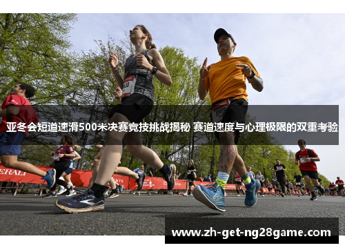 亚冬会短道速滑500米决赛竞技挑战揭秘 赛道速度与心理极限的双重考验