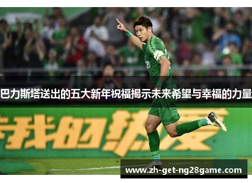 巴力斯塔送出的五大新年祝福揭示未来希望与幸福的力量 巴力斯塔送出的五大新年祝福揭示未来希望与幸福的力量