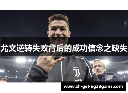 尤文逆转失败背后的成功信念之缺失 尤文逆转失败背后的成功信念之缺失