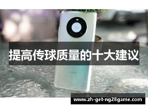 提高传球质量的十大建议 提高传球质量的十大建议