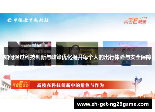 如何通过科技创新与政策优化提升每个人的出行体验与安全保障 如何通过科技创新与政策优化提升每个人的出行体验与安全保障