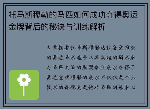 托马斯穆勒的马匹如何成功夺得奥运金牌背后的秘诀与训练解析 托马斯穆勒的马匹如何成功夺得奥运金牌背后的秘诀与训练解析