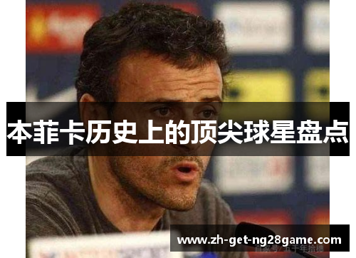 本菲卡历史上的顶尖球星盘点 本菲卡历史上的顶尖球星盘点