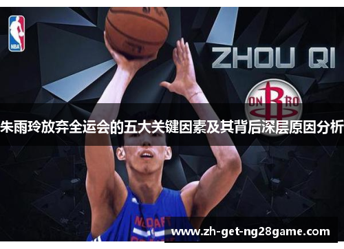 朱雨玲放弃全运会的五大关键因素及其背后深层原因分析 朱雨玲放弃全运会的五大关键因素及其背后深层原因分析