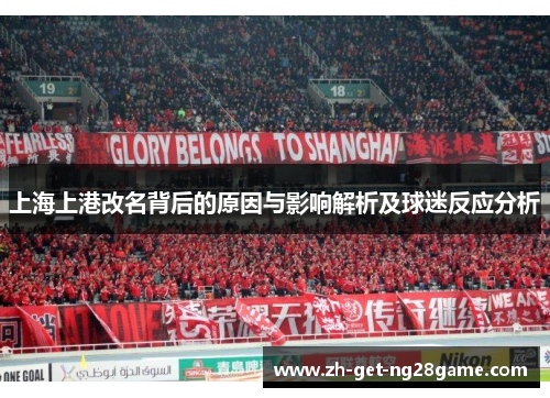 上海上港改名背后的原因与影响解析及球迷反应分析 上海上港改名背后的原因与影响解析及球迷反应分析