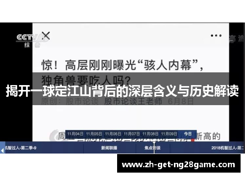 揭开一球定江山背后的深层含义与历史解读 揭开一球定江山背后的深层含义与历史解读