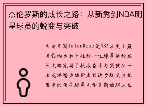 杰伦罗斯的成长之路:从新秀到NBA明星球员的蜕变与突破 杰伦罗斯的成长之路:从新秀到NBA明星球员的蜕变与突破