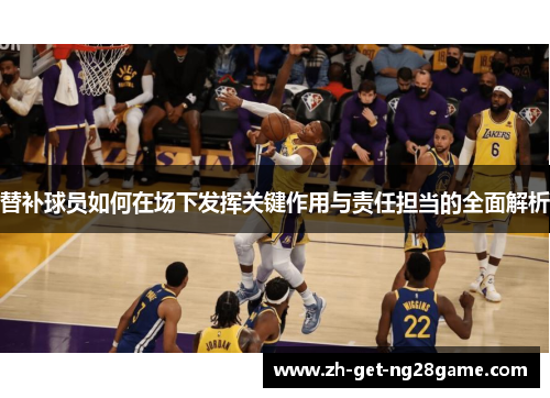 替补球员如何在场下发挥关键作用与责任担当的全面解析 替补球员如何在场下发挥关键作用与责任担当的全面解析
