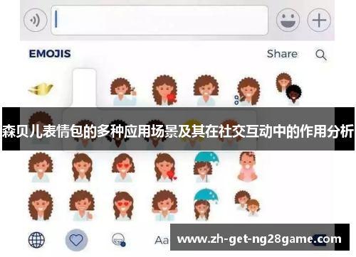 森贝儿表情包的多种应用场景及其在社交互动中的作用分析 森贝儿表情包的多种应用场景及其在社交互动中的作用分析