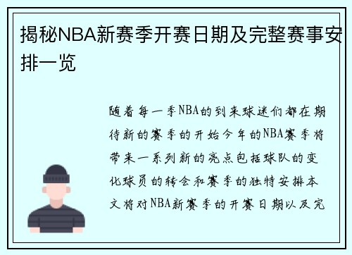 揭秘NBA新赛季开赛日期及完整赛事安排一览