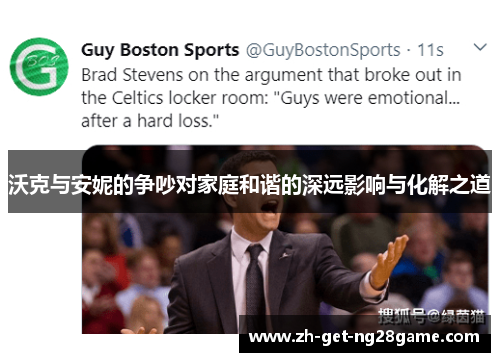 沃克与安妮的争吵对家庭和谐的深远影响与化解之道 沃克与安妮的争吵对家庭和谐的深远影响与化解之道