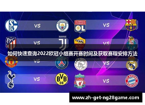 如何快速查询2022欧冠小组赛开赛时间及获取赛程安排方法 如何快速查询2022欧冠小组赛开赛时间及获取赛程安排方法