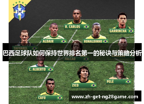 巴西足球队如何保持世界排名第一的秘诀与策略分析 巴西足球队如何保持世界排名第一的秘诀与策略分析