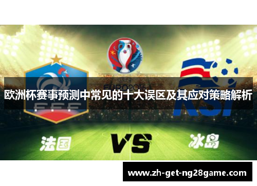 欧洲杯赛事预测中常见的十大误区及其应对策略解析