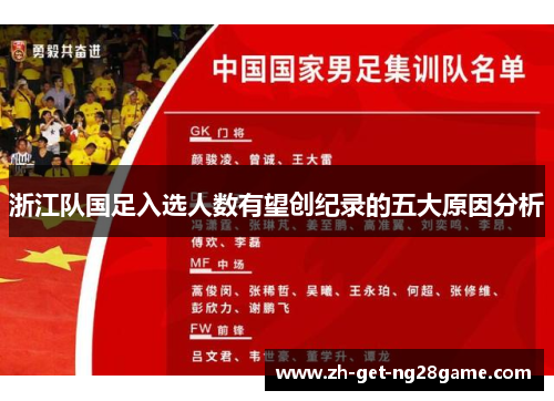 浙江队国足入选人数有望创纪录的五大原因分析 浙江队国足入选人数有望创纪录的五大原因分析