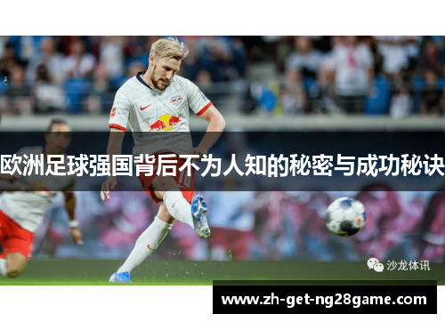 欧洲足球强国背后不为人知的秘密与成功秘诀 欧洲足球强国背后不为人知的秘密与成功秘诀