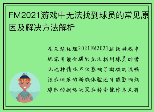 FM2021游戏中无法找到球员的常见原因及解决方法解析
