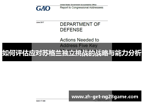 如何评估应对苏格兰独立挑战的战略与能力分析 如何评估应对苏格兰独立挑战的战略与能力分析