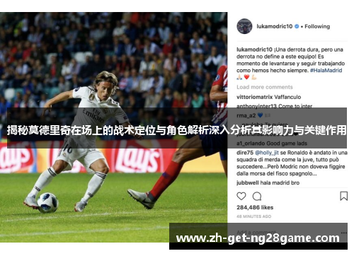 揭秘莫德里奇在场上的战术定位与角色解析深入分析其影响力与关键作用