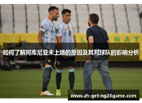 如何了解阿库尼亚未上场的原因及其对球队的影响分析 如何了解阿库尼亚未上场的原因及其对球队的影响分析